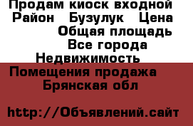 Продам киоск входной › Район ­ Бузулук › Цена ­ 60 000 › Общая площадь ­ 10 - Все города Недвижимость » Помещения продажа   . Брянская обл.